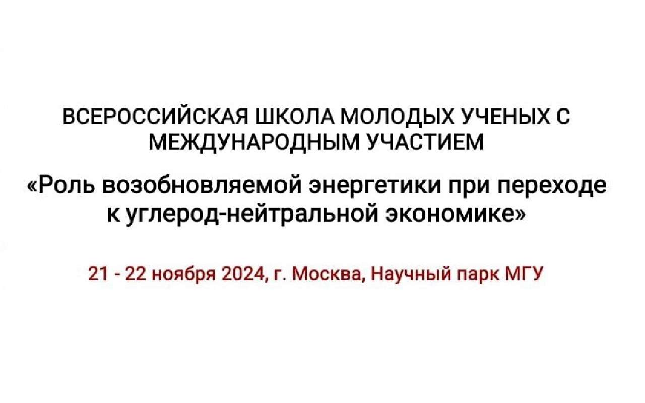 Открыта регистрация для участия во Всероссийской школе молодых ученых по энергетике