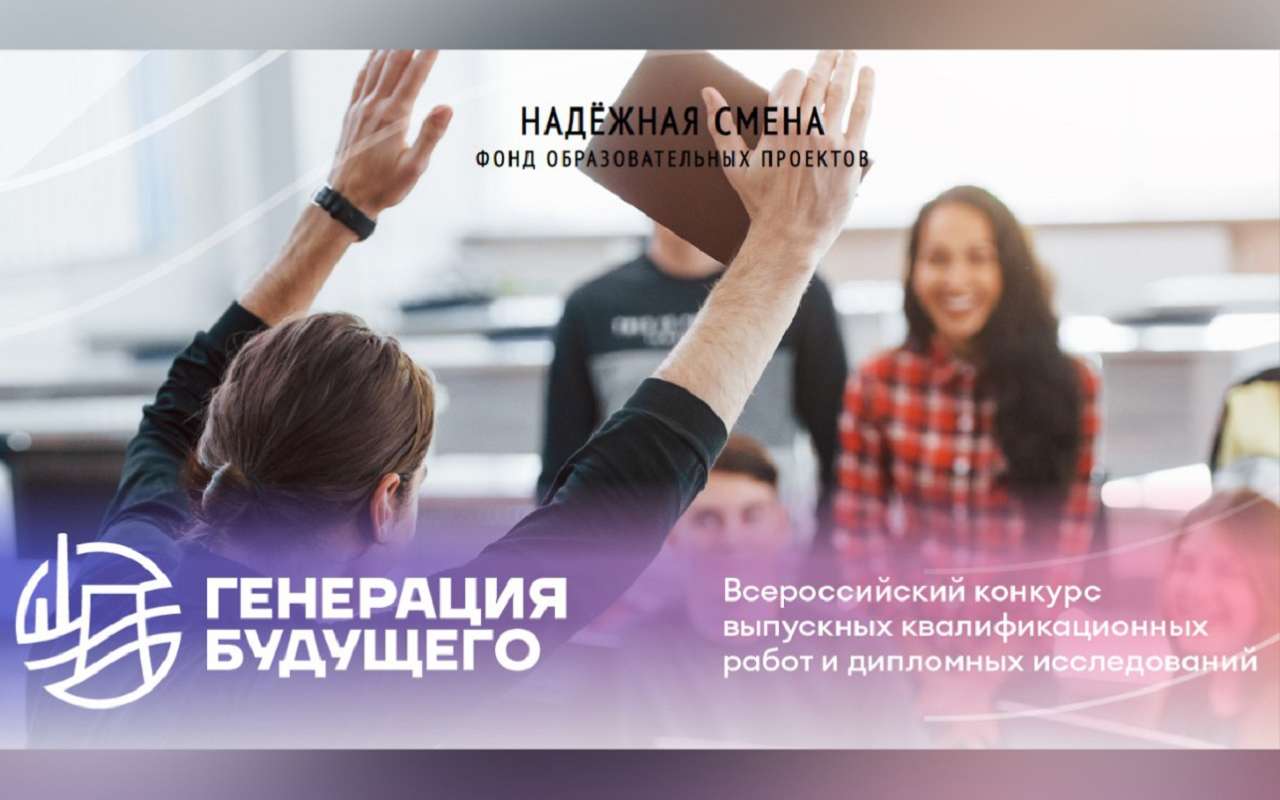 Открыт прием заявок на Всероссийский конкурс ВКР и дипломных исследований «Генерация будущего»