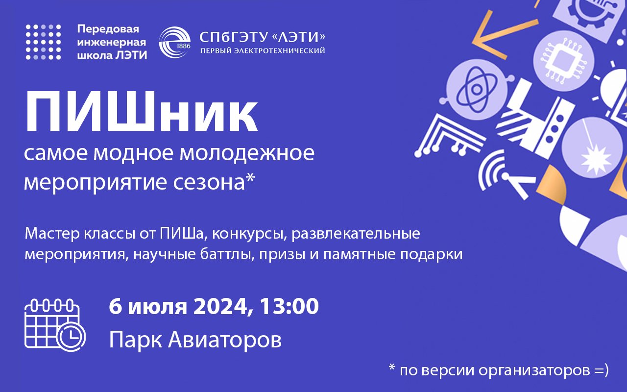 «Об инженерном деле в неформальном кругу»: ПИШ ЛЭТИ проведет фестиваль «ПИШшшшник» для абитуриентов